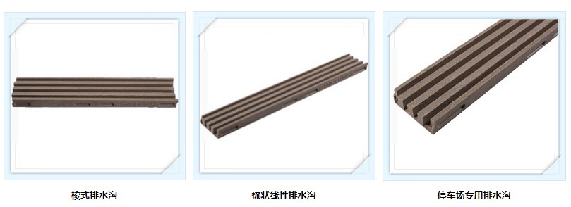 梳状线性排水沟